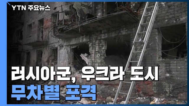러시아군 우크라 도시지역 무차별 포격... 헤르손 점령 / YTN