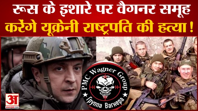 Russia Ukraine War: रूस ने जेलेंस्की को मारने के लिए भेजे किराए के हत्यारे। Wagner Group Russia