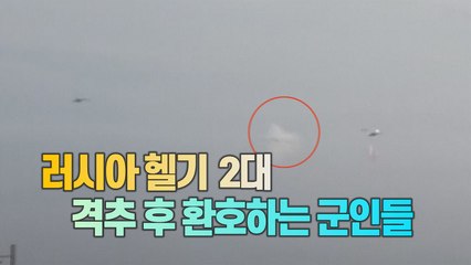[세상만사] 러시아군 헬기 2대 격추하고 환호하는 우크라이나군인들 / YTN