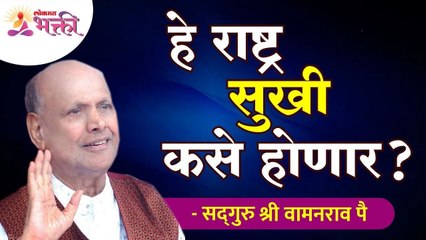 हे राष्ट्र  सुखी कसे होणार ? How will this nation be happy? Satguru Shri Wamanpao Pai | Amrutbol
