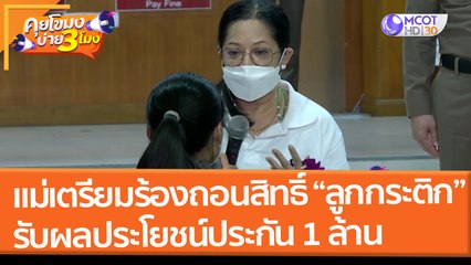 แม่เตรียมร้องถอนสิทธิ์ "ลูกกระติก" รับผลประโยชน์ประกัน 1 ล้าน "แตงโม" (2 มี.ค.65) คุยโขมงบ่าย 3 โมง