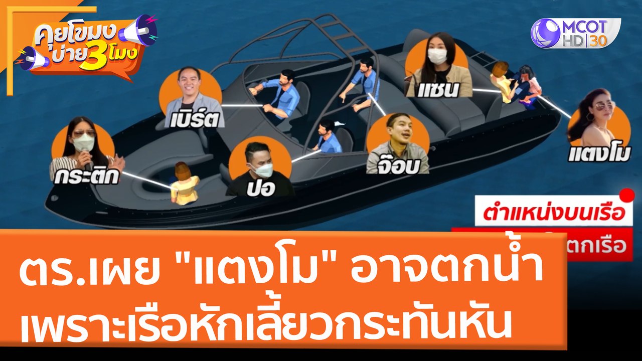 ตร.เผย "แตงโม" อาจตกน้ำ เพราะเรือหักเลี้ยวกระทั...