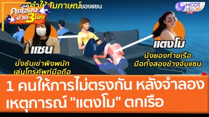 1 คนให้การไม่ตรงกัน หลังจำลองเหตุการณ์ "แตงโม" ตกเรือ (2 มี.ค. 65) คุยโขมงบ่าย 3 โมง