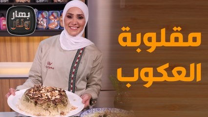 مقلوبة العكوب مع عكوب باللبن والبيض٫٫  وصفات من العكوب بأسهل الطرق!  -  بهار ونار