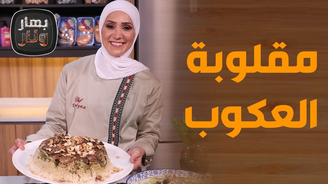 مقلوبة العكوب مع عكوب باللبن والبيض٫٫ وصفات من العكوب بأسهل الطرق! - بهار ونار