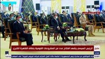 الرئيس السيسي يشهد افتتاح عدد من المشروعات القومية بنطاق القاهرة الكبرى