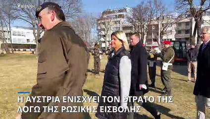 Η Αυστρία ενισχύει τον στρατό της λόγω της ρωσικής εισβολής στην Ουκρανία