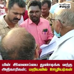 மின் இணைப்பை துண்டிக்க வந்த அதிகாரிகள்; கொந்தளித்த ஊழியர்கள்!