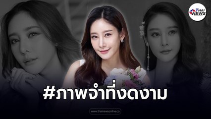 ภาพจำที่งดงาม โมเม้นต์ที่น่าจดจำ "แตงโม" นิดา พัชรวีระพงษ์ อยากให้ทุกคนจดจำเธอในฐานะนักแสดงหญิงมากฝีมือ