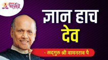 ज्ञान हाच देव | Knowledge is God | Satguru Shri Wamanrao Pai | Lokmat Bhakti