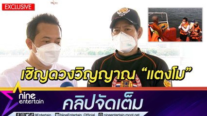 พี่ชาย “แตงโม” ลงจุดเกิดเหตุทำพิธีเชิญดวงวิญญาณขึ้นจากน้ำ(คลิปจัดเต็ม)