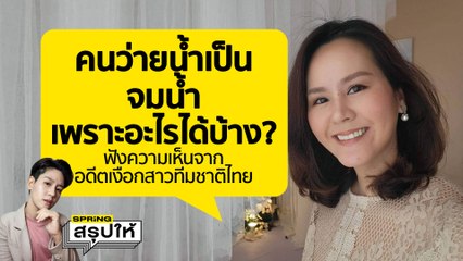 คนว่ายน้ำเป็น เจอ "คนจมน้ำ" ควรลงไปช่วยไหม ฟังคำตอบจาก เงือกโอ ชลธร วรธำนงค์ | SPRiNG สรุปให้