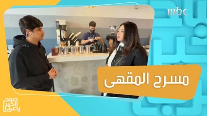 مسرح المقهى.. فكرة جديدة قابلة للتطبيق على أرض الواقع!