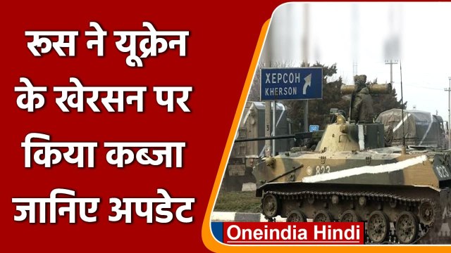 Russia Ukraine War: रूस ने यूक्रेन के खेरसन पर किया कब्जा, जानिए अपडेट | वनइंडिया हिंदी