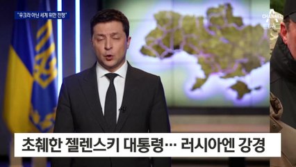 젤렌스키 “우크라이나 아닌 세계를 위한 전쟁” 호소