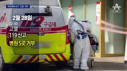 격리 풀린 100일 아기, 병원선 진료 거부…“의료법 위반”