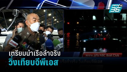 ผบช.ภ.1เตรียมนำเรือลำจริง วิ่งเทียบจีพีเอส - เข้มข่าวค่ำ