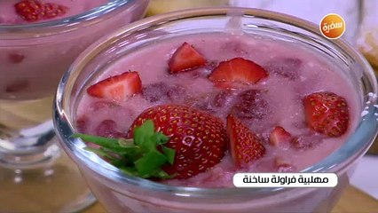 مهلبية فراولة ساخنة | نجلاء الشرشابي