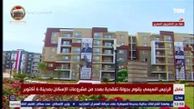 الرئيس السيسي يقوم بجولة تفقدية بعدد من مشروعات الإسكان بمدينة 6 أكتوبر