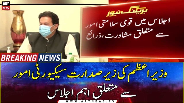 Prime Minister Imran Khan chaired an important meeting on security issues