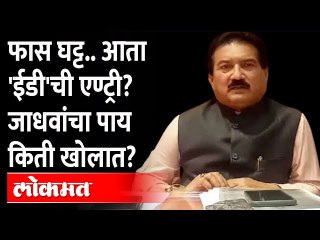 'या' गोष्टीमुळे यशवंत जाधव यांच्या अडचणी वाढल्या.. Yashwant Jadhav | Shivsena | IT Raid | ED
