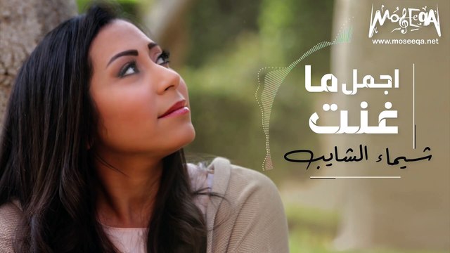 Best of Shaimaa Elshayeb اجمل ما غنت شيماء الشايب