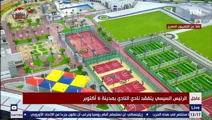 الرئيس السيسي يشهد افتتاح نادي النادي بـ 6 أكتوبر