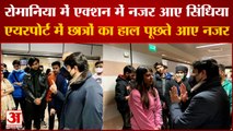 Ukraine Russia War: रोमानिया में एक्शन में नजर आए सिंधिया। Jyotiraditya Scindia। Romania