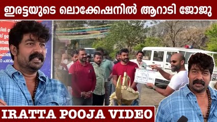 ഇരട്ടയുടെ ലൊക്കേഷനിൽ ആറാടി ജോജു | IRATTA POOJA VIDEO |