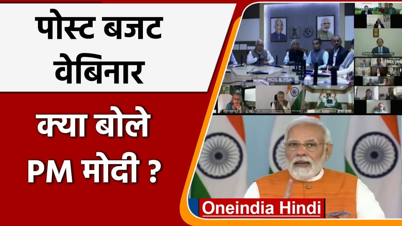 Post Budget Webinar: PM Modi ने Aatmanirbhar Bharat को लेकर कही ये बात | वनइंडिया हिंदी