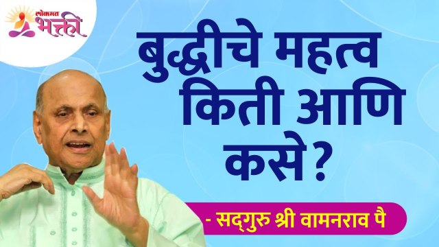 बुद्धीचे महत्व किती आणि कसे? How important is intellect and why? Satguru Shri Wamanrao Pai