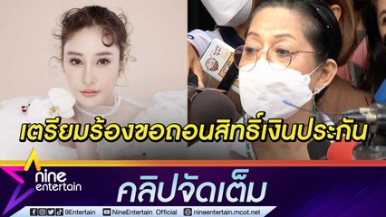 “แม่แตงโม” ปรึกษาทนายถอนสิทธิ์ผู้รับผลประโยชน์ประกัน 1 ล้าน คาใจ “กระติก” ว่ายน้ำไม่เป็น (คลิปจัดเต็ม)
