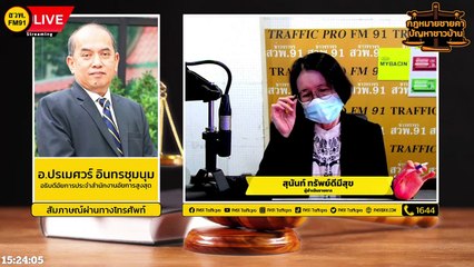 คดีทุจริต และ ตอบทุกปัญหาคาใจ : กฎหมายชายคา ปัญหาชาวบ้าน โดย สำนักงานอัยการสูงสุด : 2 มีนาคม 2565