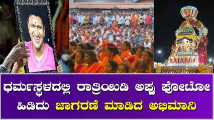 ಧರ್ಮಸ್ಥಳದಲ್ಲಿ ಅಪ್ಪು ಅಭಿಮಾನಿ ಮಾಡಿದ ಕೆಲಸ ಕಂಡು ಅಚ್ಚರಿಗೊಂಡ ಭಕ್ತರು