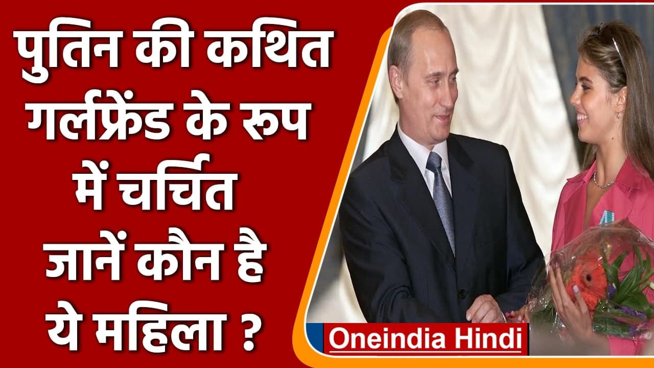 राष्ट्रपति Vladimir Putin की कथित गर्लफ्रेंड Alina Kabaeva, जानें कौन हैं ? | वनइंडिया हिंदी
