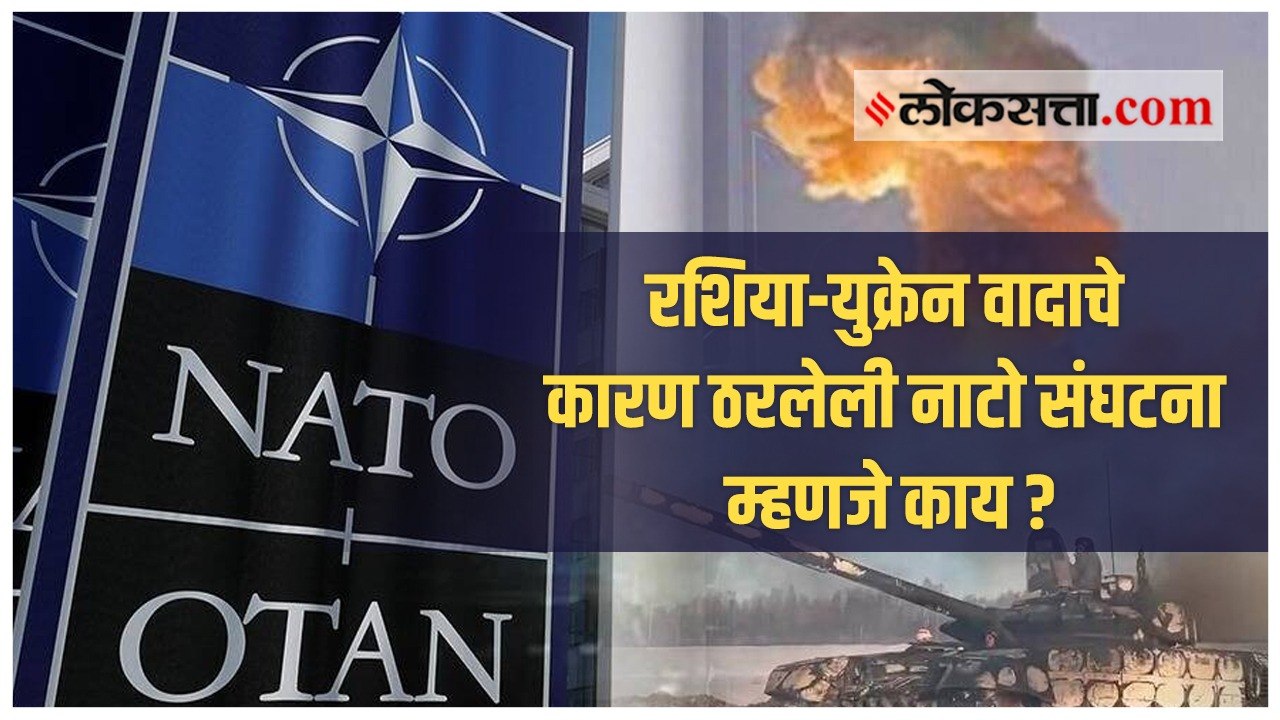 रशिया-युक्रेन युद्धा दरम्यान का चर्चेचा विषय बनली आहे नाटो संघटना ?