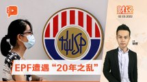 财经Espresso｜EPF派息6.1% 纳吉预言会成真？