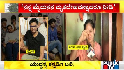 ನನ್ನ ಮೈದುನನ ಬಾಡಿ ಆದ್ರೂ ತಂದು ಕೊಡಿ..! Naveen Shekharappa's Sister-In-Law Speaks To Public TV