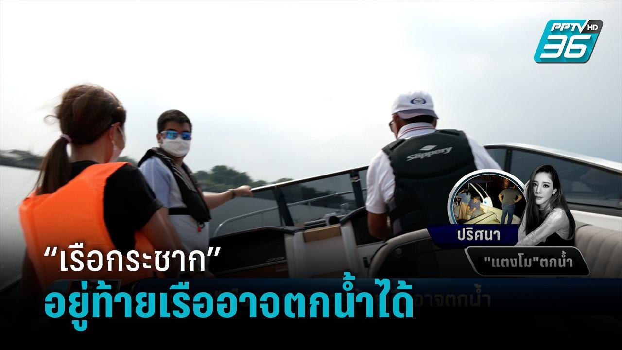 ทดสอบ “เรือกระชาก” ไขปริศนาต้นเหตุ “แตงโม” ตกน้ำดับ - เข้มข่าวค่ำ
