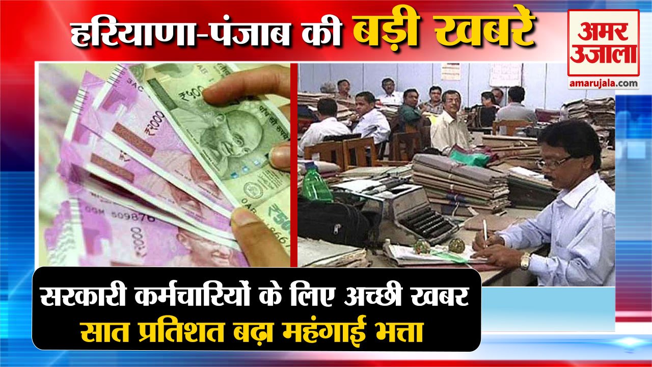 Government Employees DA Increased By 7 Percent|सात प्रतिशत बढ़ा महंगाई भत्ता समेत हरियाणा की खबरें