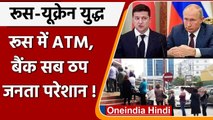 Russia-Ukraine War: Putin के एक फैसले ने कर दिया लोगों को तबाह, ATM पर लंबी लाइन | वनइंडिया हिंदी