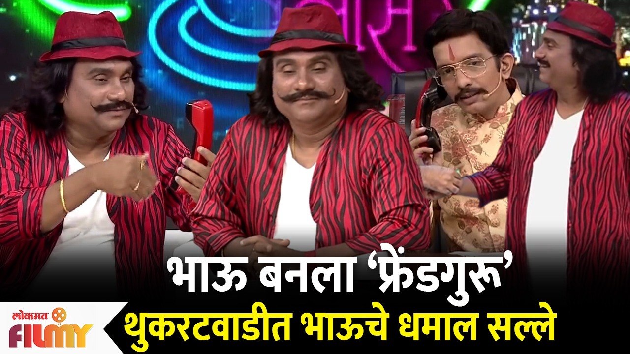 Chala Hawa Yeu Dya Latest Episode | Bhau kadam भाऊ बनला ‘फ्रेंडगुरू’थुकरटवाटीत भाऊने दिले धमाल सल्ले