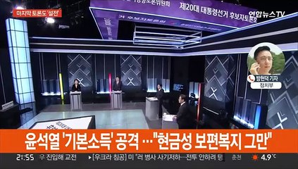 마지막 TV토론…기본소득·페미니즘·대장동 '난타'