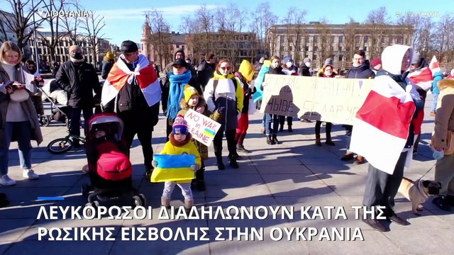 Λιθουανία: Λευκορώσοι διαδηλώνουν κατά της ρωσικής εισβολής στην Ουκρανία