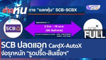 (คลิปเต็ม) SCB ปลดแอก CardX-AutoX จ่อรุกหนัก 
