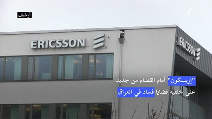 القضاء الاميركي يضغط على اريكسون في قضية فساد في العراق