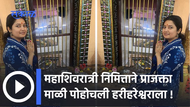 Prajakta Mali : महाशिवरात्री निमित्ताने प्राजक्ता माळी पोहोचली हरीहरेश्वराला | Sakal Media |