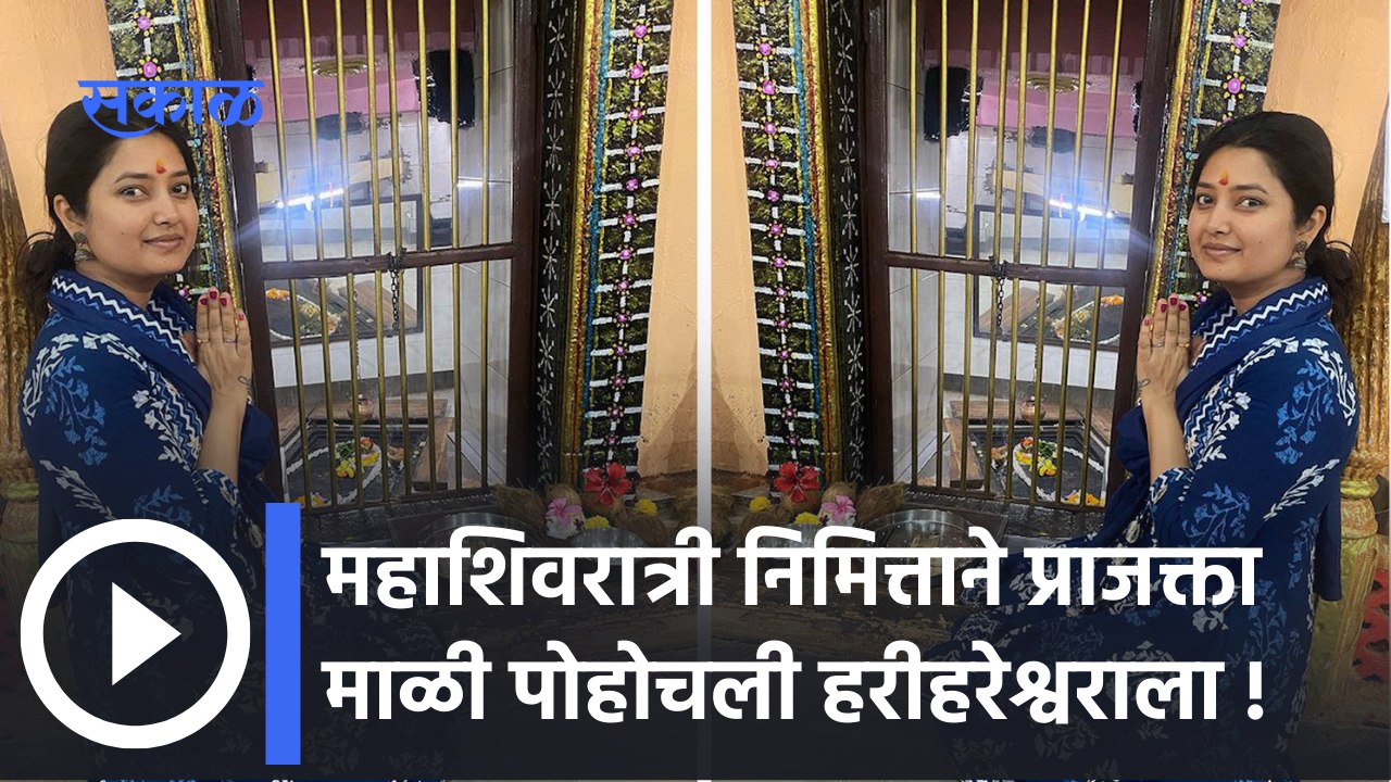 Prajakta Mali : महाशिवरात्री निमित्ताने प्राजक्ता माळी पोहोचली हरीहरेश्वराला | Sakal Media |