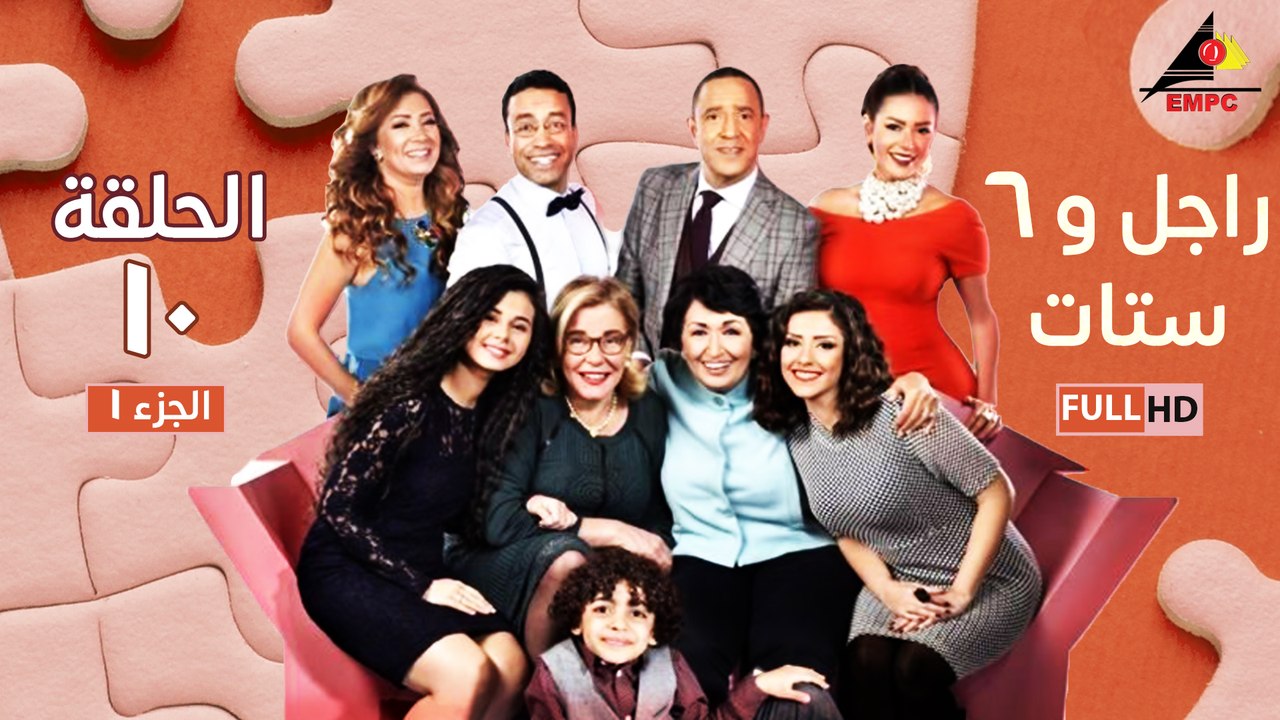 مسلسل راجل وست ستات الحلقة 10
