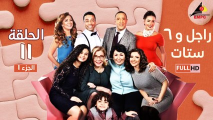 مسلسل راجل وست ستات الحلقة 11